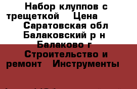 Набор клуппов с трещеткой  › Цена ­ 1 200 - Саратовская обл., Балаковский р-н, Балаково г. Строительство и ремонт » Инструменты   